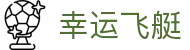 幸运飞艇官方网站 - 同步开奖结果